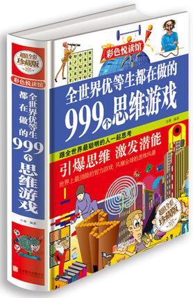 全世界優等生都在做的999 個思維遊戲*丨天龍圖書簡體字專賣店丨9787550236820