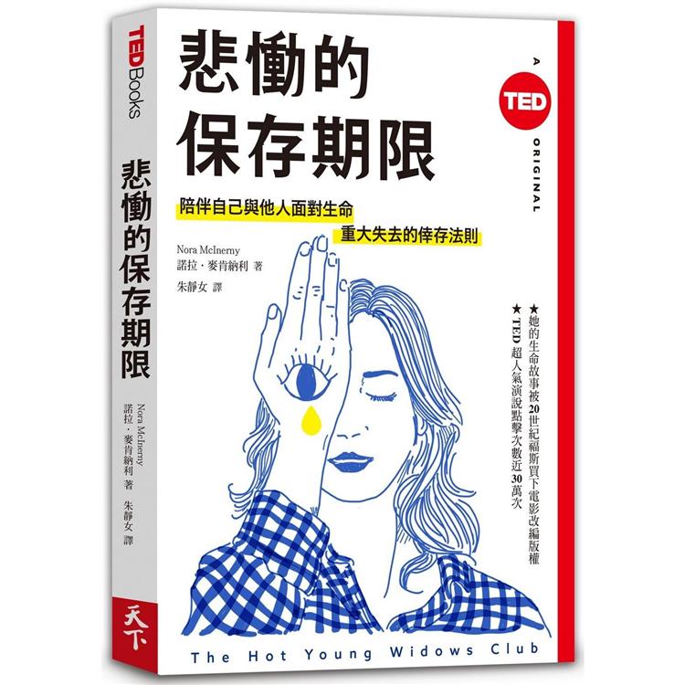 悲慟的保存期限(TED Books系列)：陪伴自己與他人面對生命重大失去的倖存法則 | 拾書所