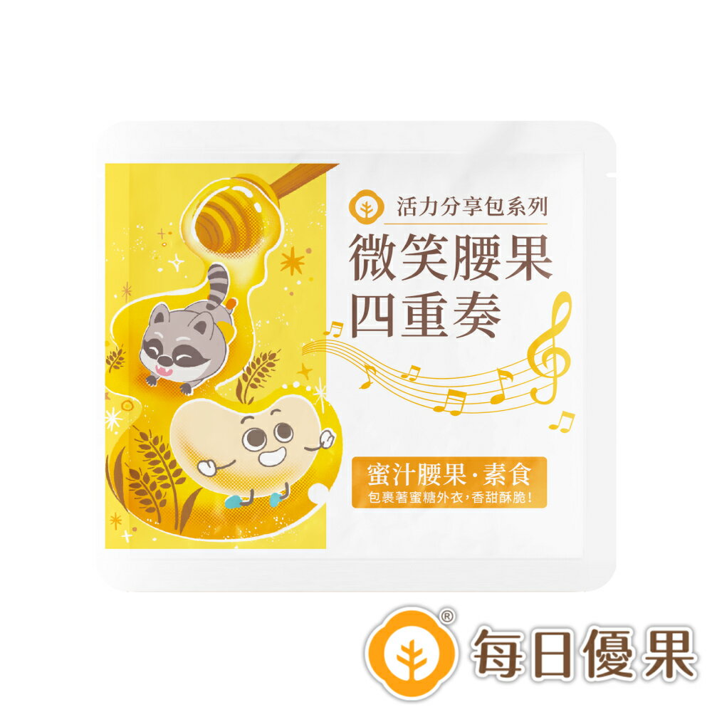 活力分享包系列-烘焙蜜汁腰果25公克【每日優果】 2