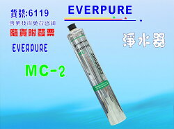 MC2淨水器Everpure濾心.濾水器.過濾器另售S100、S104、H104、BH2、4DC、H100、MH2貨號:6119【七星淨水】