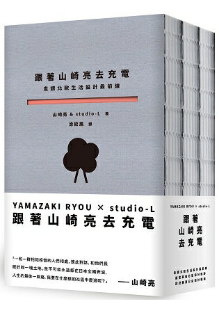 跟著山崎亮去充電：走讀北歐生活設計最前線、踏查英倫社區設計軌跡、探訪美西公益設計現場 | 拾書所