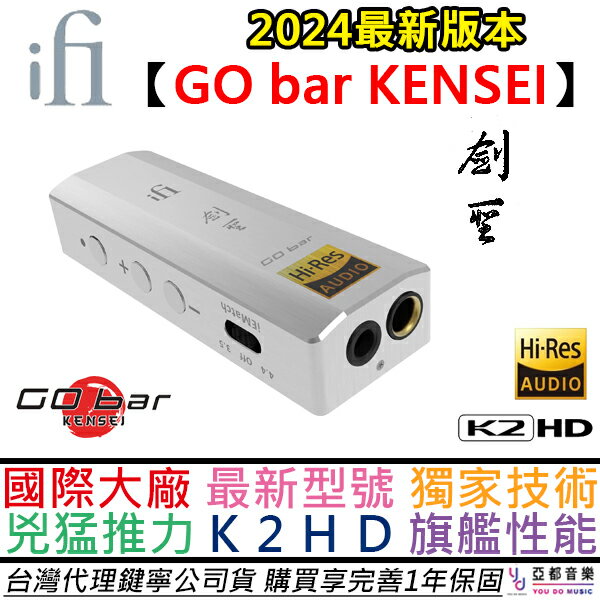 贈線材組+收藏木盒 ifi Audio Go Bar KENSEI 劍聖 隨身 耳擴 DAC 小尾巴 公司貨