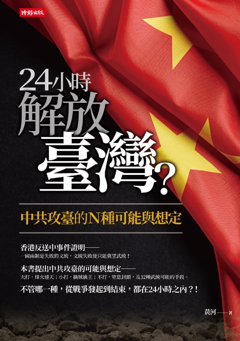 【電子書】24小時解放臺灣？ 0