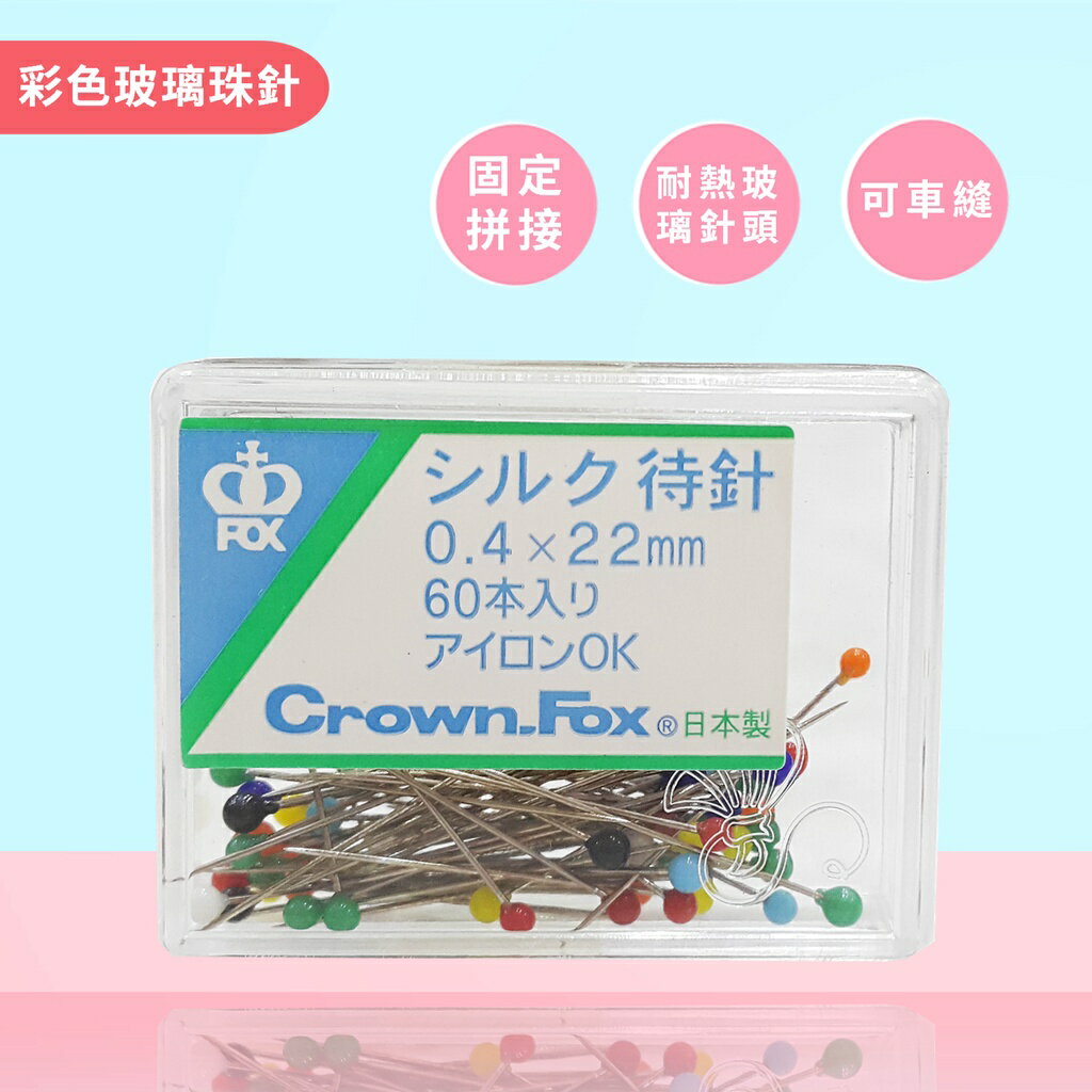 【松芝拼布坊】日本製 彩色珠針  待針 短  0.4 X 22mm   耐熱、不怕高溫熨燙、可車縫過去