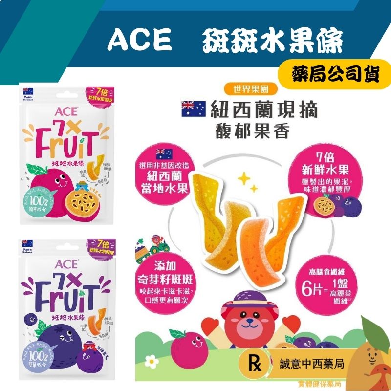 【誠意中西藥局】ACE 斑斑水果條 百香果+奇亞籽/黑醋栗+奇亞籽