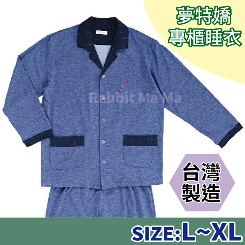 【現貨】夢特嬌 台灣製睡衣 深藍長袖男生睡衣 08553 男性居家服/成套睡衣 兔子媽媽