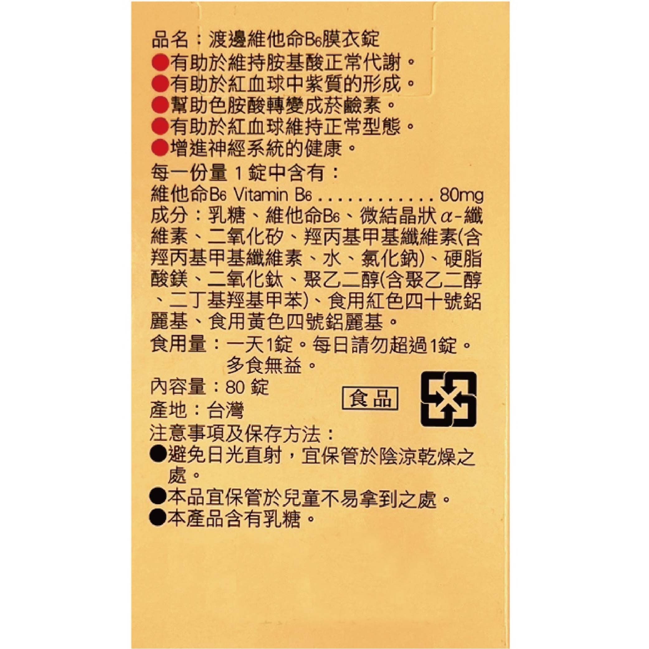 人生製藥渡邊維他命B6膜衣錠80錠/瓶 B群 3
