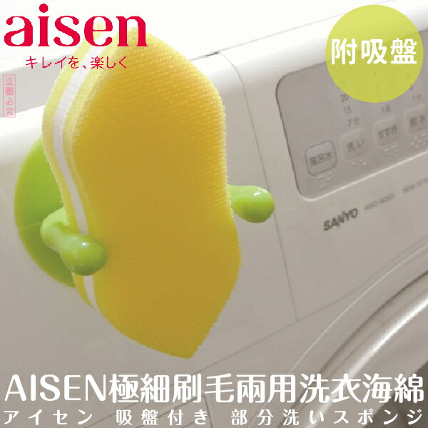 日本品牌【AISEN】極細毛刷兩用洗衣海綿-附吸盤