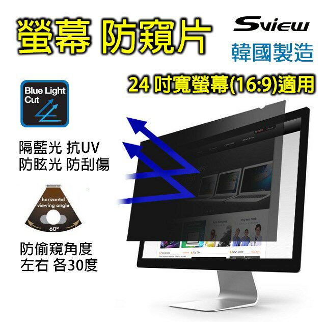  Sview 電腦螢幕 專用 抗藍光 防窺片 (24" w, 531mm x 298mm 16:9 適用) 排行榜
