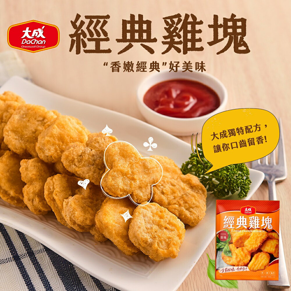 大成食品︱大成經典雞塊-原味(600G/12包/箱)