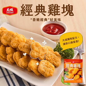 大成食品︱大成經典雞塊-原味(600G/12包/箱)(效期：2024/05/18)