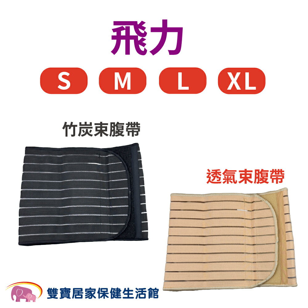 飛力透氣束腹帶 竹炭束腹帶 男女適用 腰腹固定 護腰帶 束腰 透氣護腰帶  透氣護腰 輕薄護腰 透氣護腰帶 束腰帶 束腹