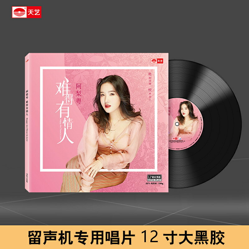 阿梨粵《難得有情人》頭版限量LP密紋黑膠大碟唱片