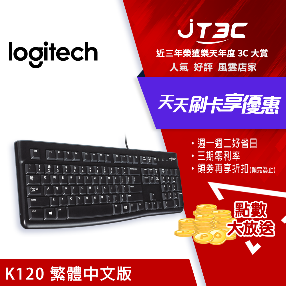 【最高折300】 Logitech 羅技 K120 USB 有線鍵盤 x 10 PCS