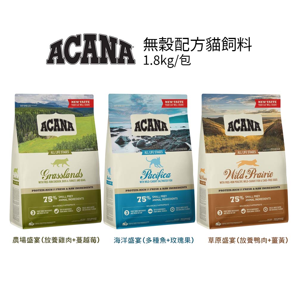 ACANA愛肯拿 無穀配方貓飼料 (1.8kg/包) -農場盛宴、海洋盛宴、草原盛宴