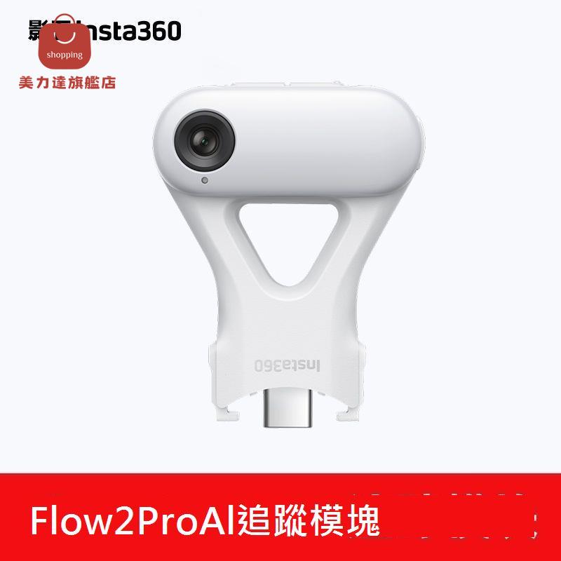 Insta360 Flow2 Pro 原裝AI智慧跟蹤模塊手機AI追蹤配件[DD0326001]