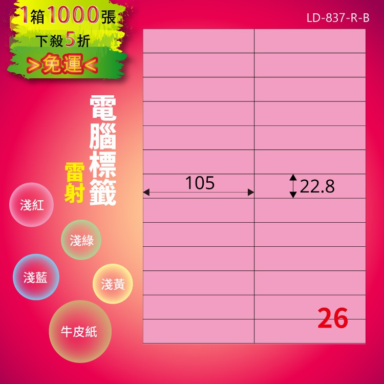 《勁媽媽商城》龍德 電腦標籤紙 26格 LD-837-R-B 粉紅 1000張 影印 雷射 噴墨 貼紙