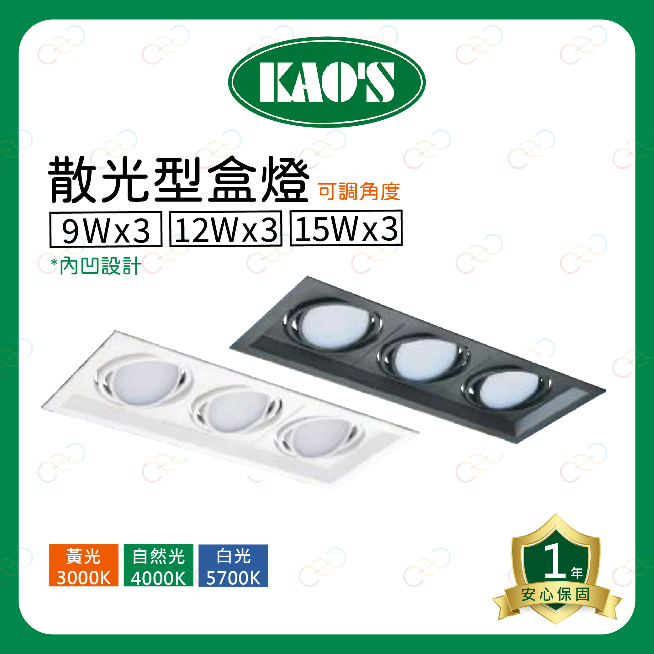 KAOS LED 可調角度 散光型盒燈 內凹設計 三燈 9W 12W 15W 導光板盒燈 3燈 (A Light) 1