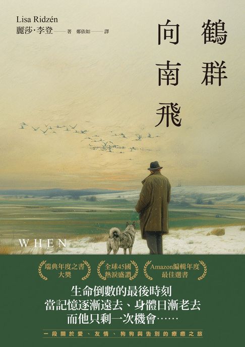 鶴群向南飛【瑞典年度之書】【電子書】