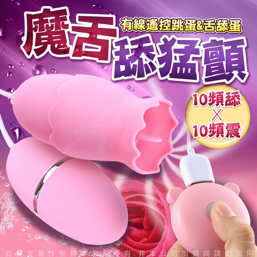 魔舌 舌舔蛋 10頻舔x10頻震 雙跳蛋 -USB充電【跳蛋 名器 自慰器 按摩棒 情趣用品 】【情趣職人】