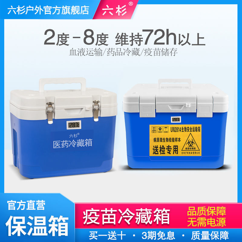【最低價】【公司貨】6L赫賽汀專用2-8度疫苗保溫箱 胰島素冷藏箱藥品小型便攜式保冷箱