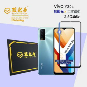 VIVO Y20s 【藍光盾】 手機及平板濾藍光保護貼