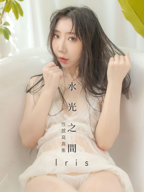 水光之間-Iris性感寫真集【電子書】