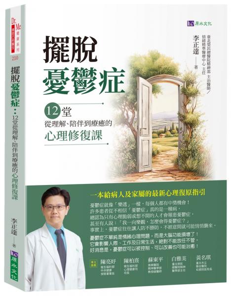 擺脫憂鬱症：12堂從理解、陪伴到療癒的心理修復課【城邦讀書花園】