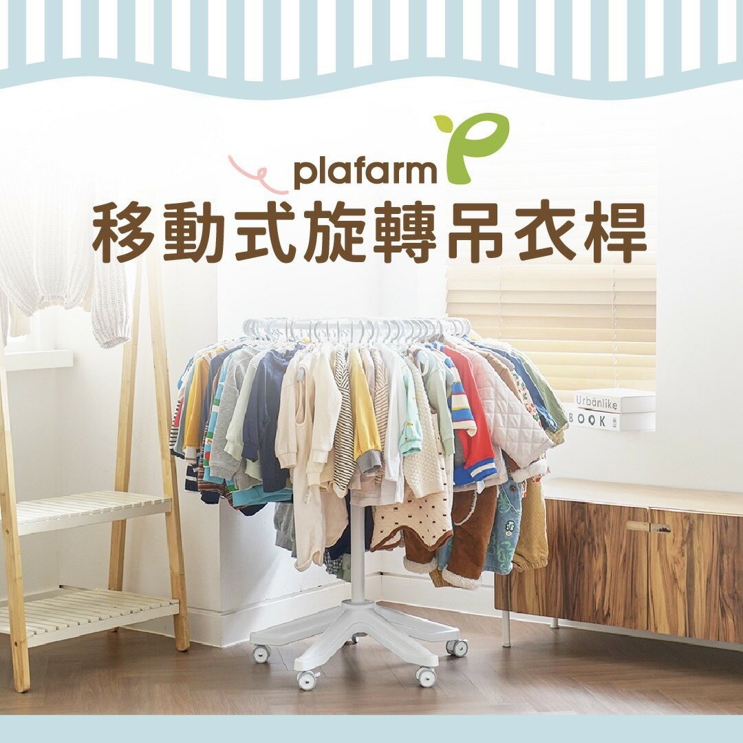 【Plafarm】移動式旋轉吊衣桿 360度旋轉衣架 可自由移動 附煞車輪