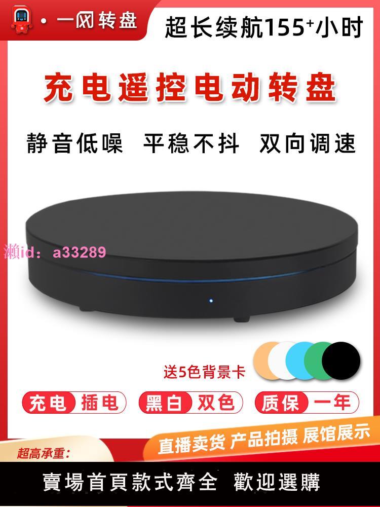 電動遙控轉盤旋轉展示臺攝影珠寶模型淘寶直播產品拍攝架轉臺底座
