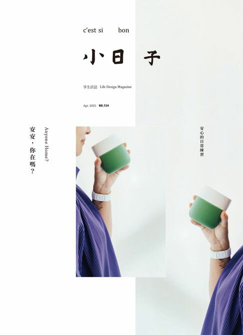 【電子書】小日子享生活誌4月號/2025第134期