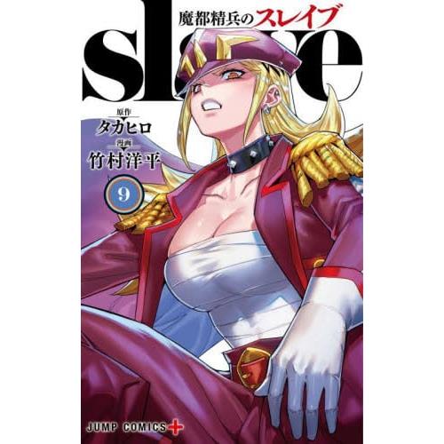 魔都精兵的奴隸 Vol.9
