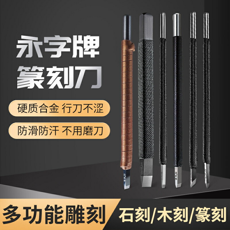 公司貨 免運可開票 永字牌篆刻刀工具專業套裝文房四寶GPZ緣典範系列獨孤硬質合金手工石木雕印章永子牌石刻刀刻字初學者全套 快速出貨