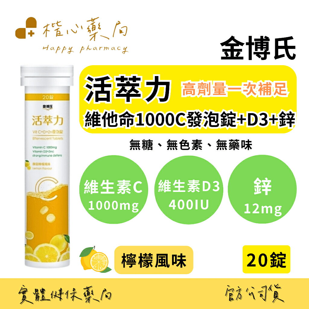 【楷心藥局】金博氏 活萃力 維他命1000C發泡錠 20錠 維生素C1000mg D3 800IU 鋅 高單位 全素