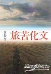 文化苦旅