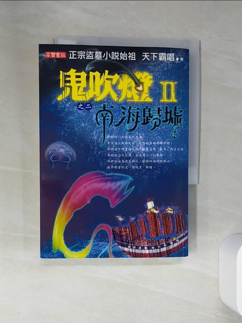 【書寶二手書T1／一般小說 STV】鬼吹燈II之二-南海歸墟 天下霸唱