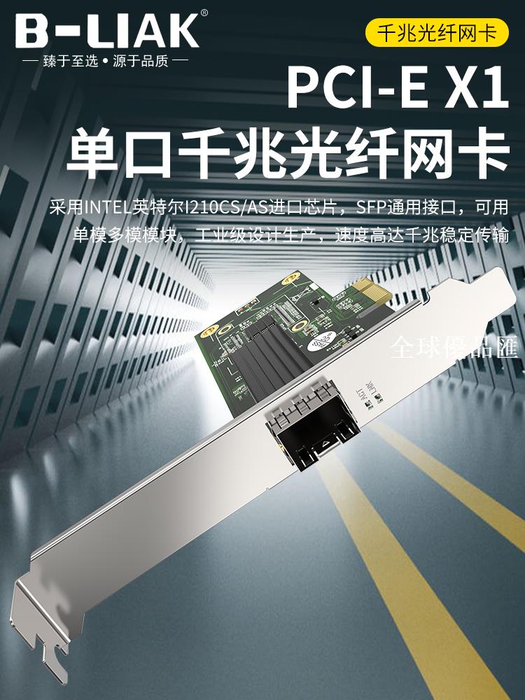 【全球優品匯】PCI-E千兆光纖網絡卡I210AS電腦CS伺服器INTEL英特爾ESXI單模SFP多模塊國產系統臺式機以太網Linux軟路由