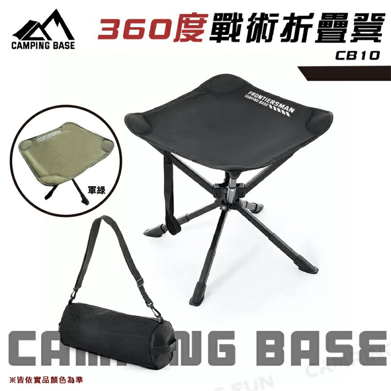 CAMPING BASE 戰術折疊凳