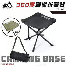 CAMPING BASE 戰術折疊凳