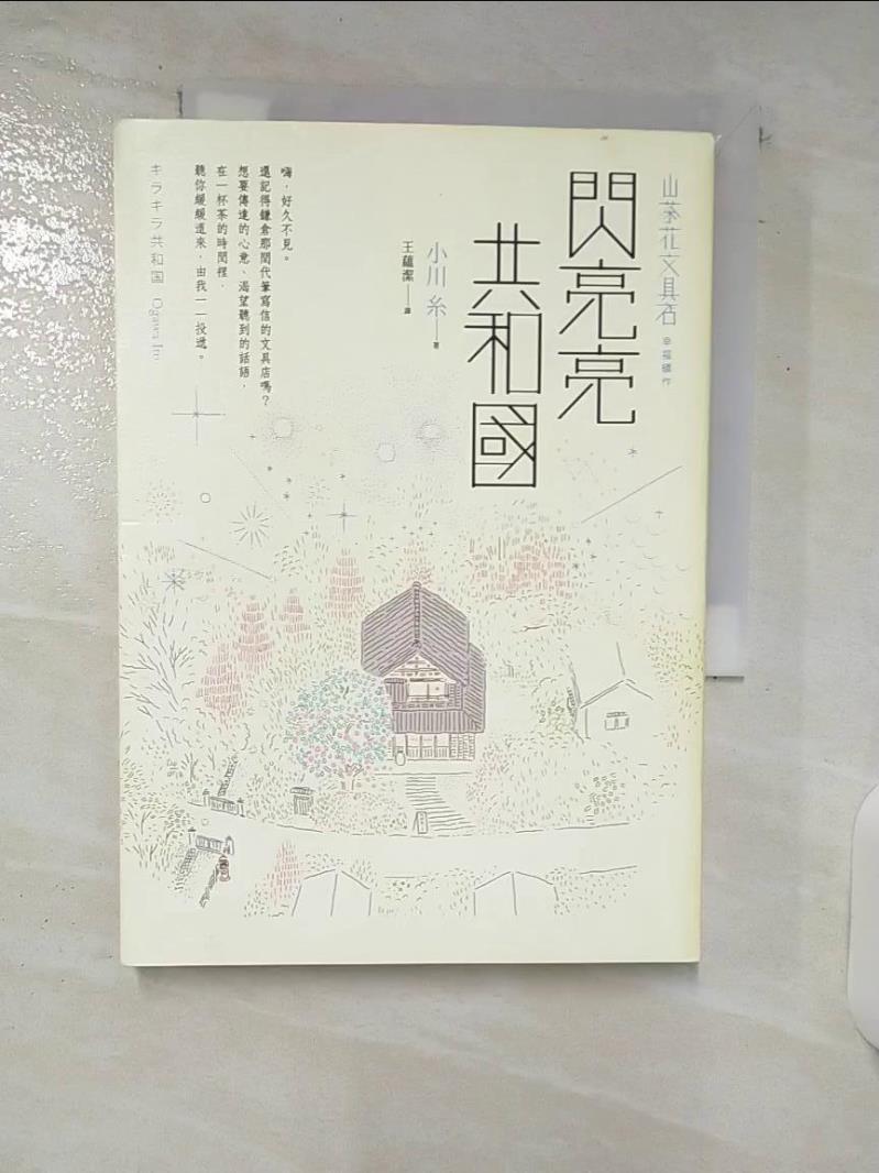 【書寶二手書T1／翻譯小說 C5J】閃亮亮共和國【山茶花文具店，幸福續作】 小川戶, 王魯傑