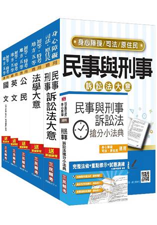 106年司法[五等][錄事]套書(贈民事與刑事訴訟法搶分小法典)(附讀書計畫表)