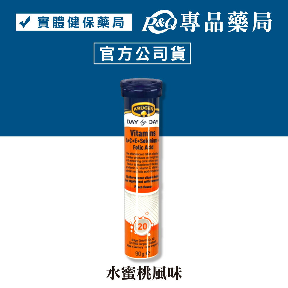 KRUGER 克魯格維他命A+C+E發泡錠(水蜜桃風味) 20錠/瓶 專品藥局【2029434】