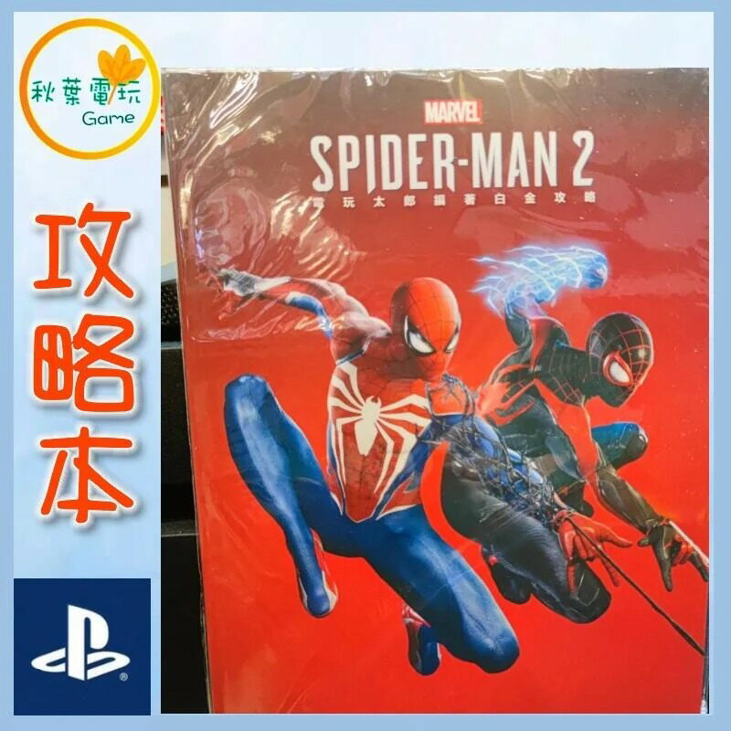 ●秋葉電玩● PS5 漫威蜘蛛俠 2 攻略 攻略本 書本 0