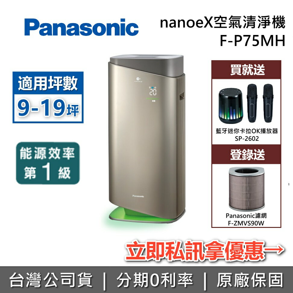【2/26前送好禮+全館領券再折】Panasonic 國際牌 F-P75MH nanoeX空氣清淨機 適用9-19坪 空氣清淨機 公司貨