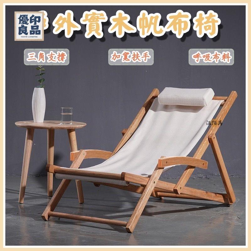 工廠直銷 【免運】沙灘椅 木質躺椅 戶外實木帆佈椅 可折疊 牛津帆佈椅 便攜椅 躺椅 野餐椅 休閒椅 午休椅 露營椅 折疊椅特惠/開立發票 全館折扣 y5415