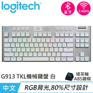 Logitech 羅技 G913 TKL 80% 無線遊戲鍵盤 觸感茶軸 白原價5190【現省700】