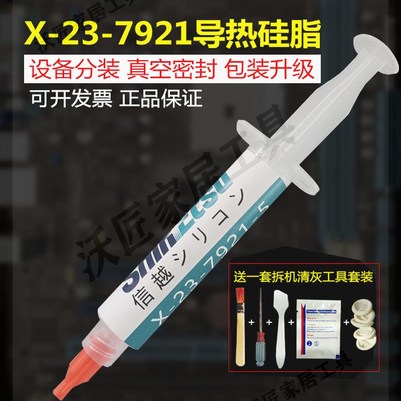 【299出貨】信越7921導熱矽脂 7868CPU導熱膏筆記本臺式電腦顯卡散熱矽膠膏【亞德機械五金家居】