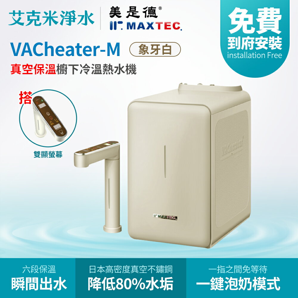 【MAXTEC 美是德】VACheater-M 真空保溫櫥下型冷溫熱水機 (不含淨水器)
