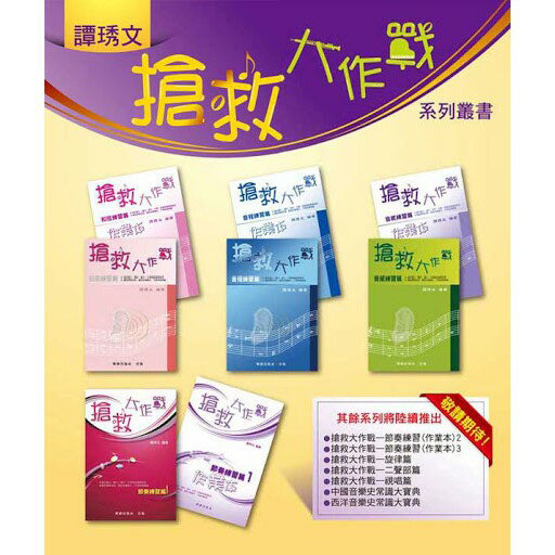 【學興書局】搶救大作戰 (音感練習篇)(和絃練習篇)(節奏練習1 2)(音程練習篇)