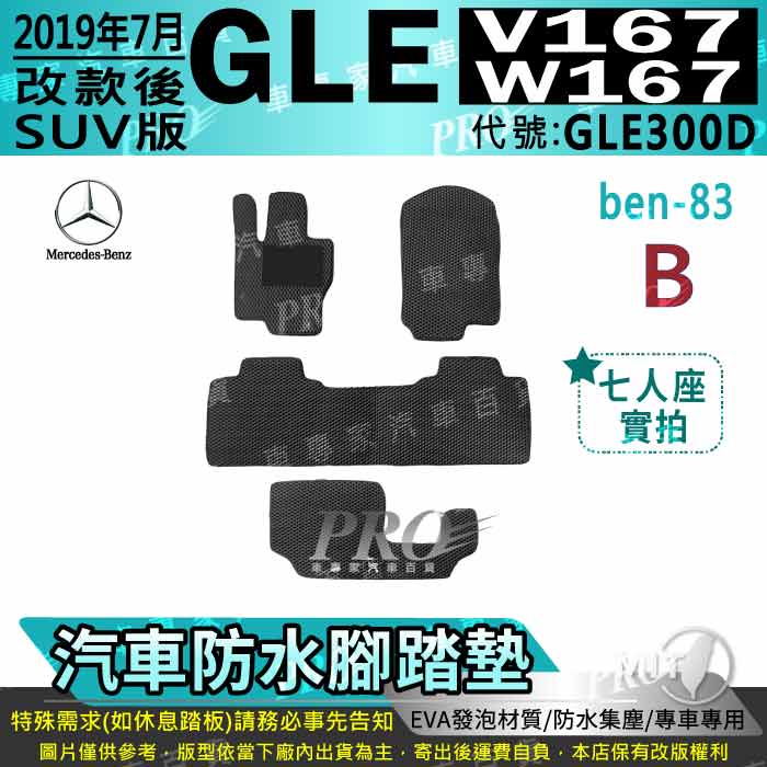 2019年7月後 GLE W167 V167 SUV版 GLE300D 賓士 汽車防水腳踏墊地墊海馬蜂巢蜂窩卡固全包圍